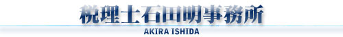 税理士石田明事務所のホームページ